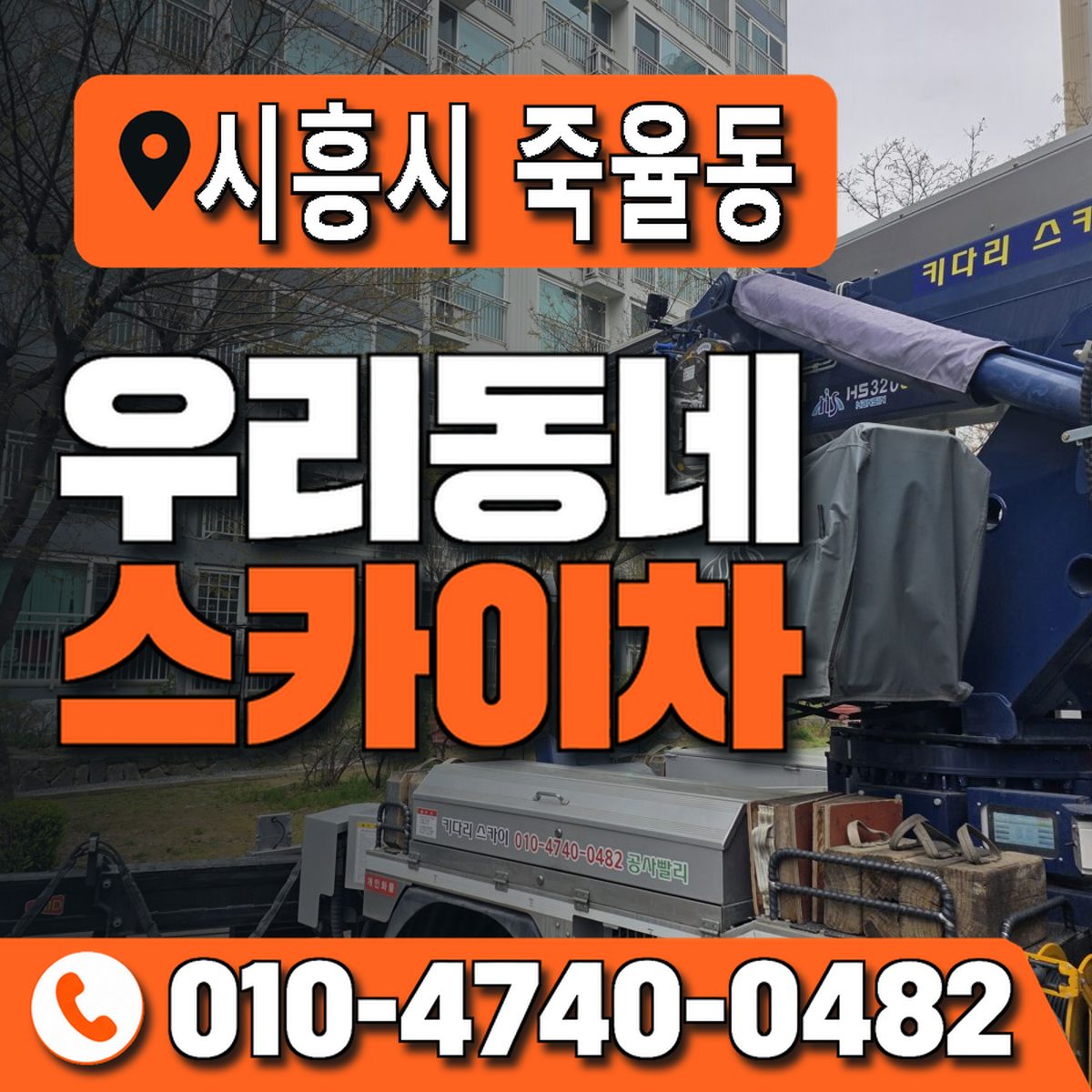 경기도 시흥시 죽율동 우리동네 스카이차 010-4740-0482