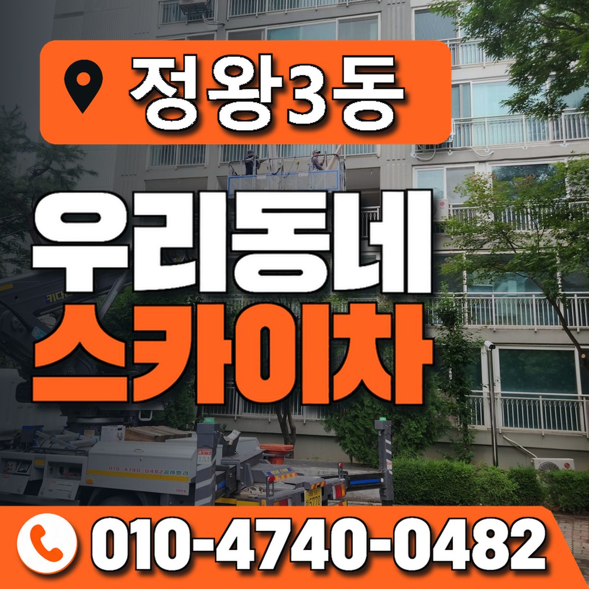 정왕3동 우리동네 스카이차 010-4740-0482