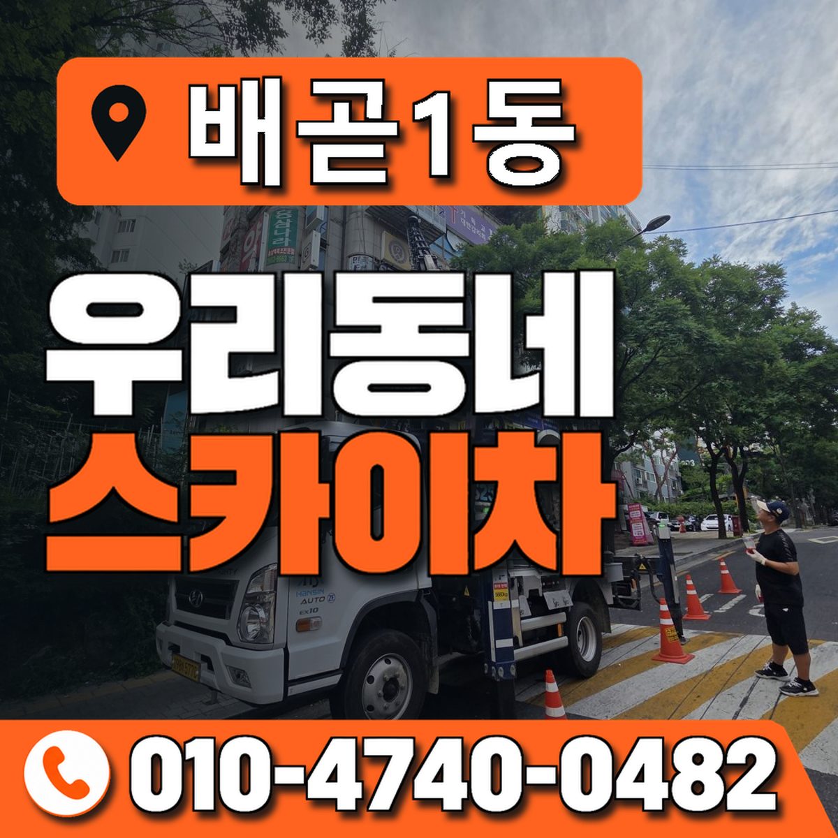 배곧1동 우리동네 스카이차 010-4740-0482