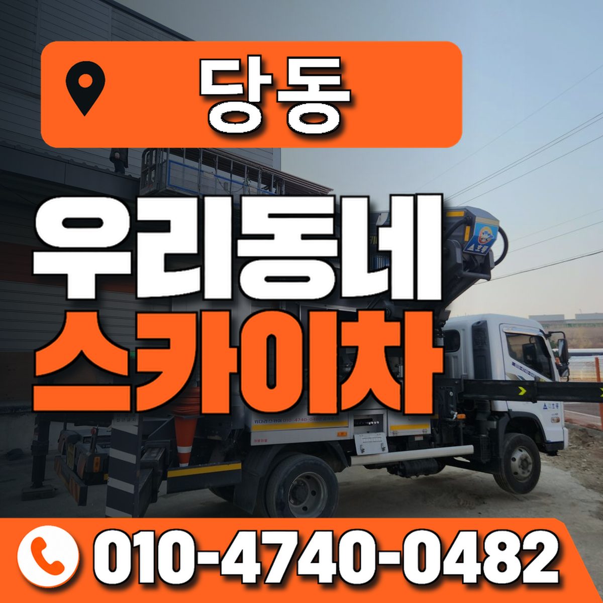 당동 스카이차 장비 상담 안내