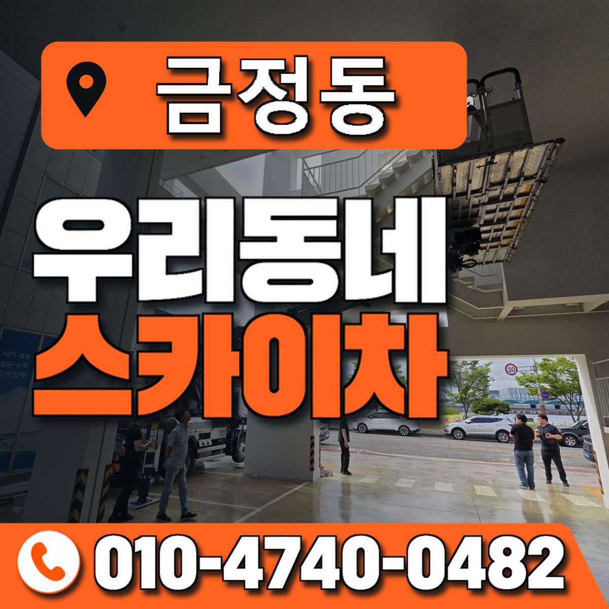 금정동 스카이차 장비 상담 안내