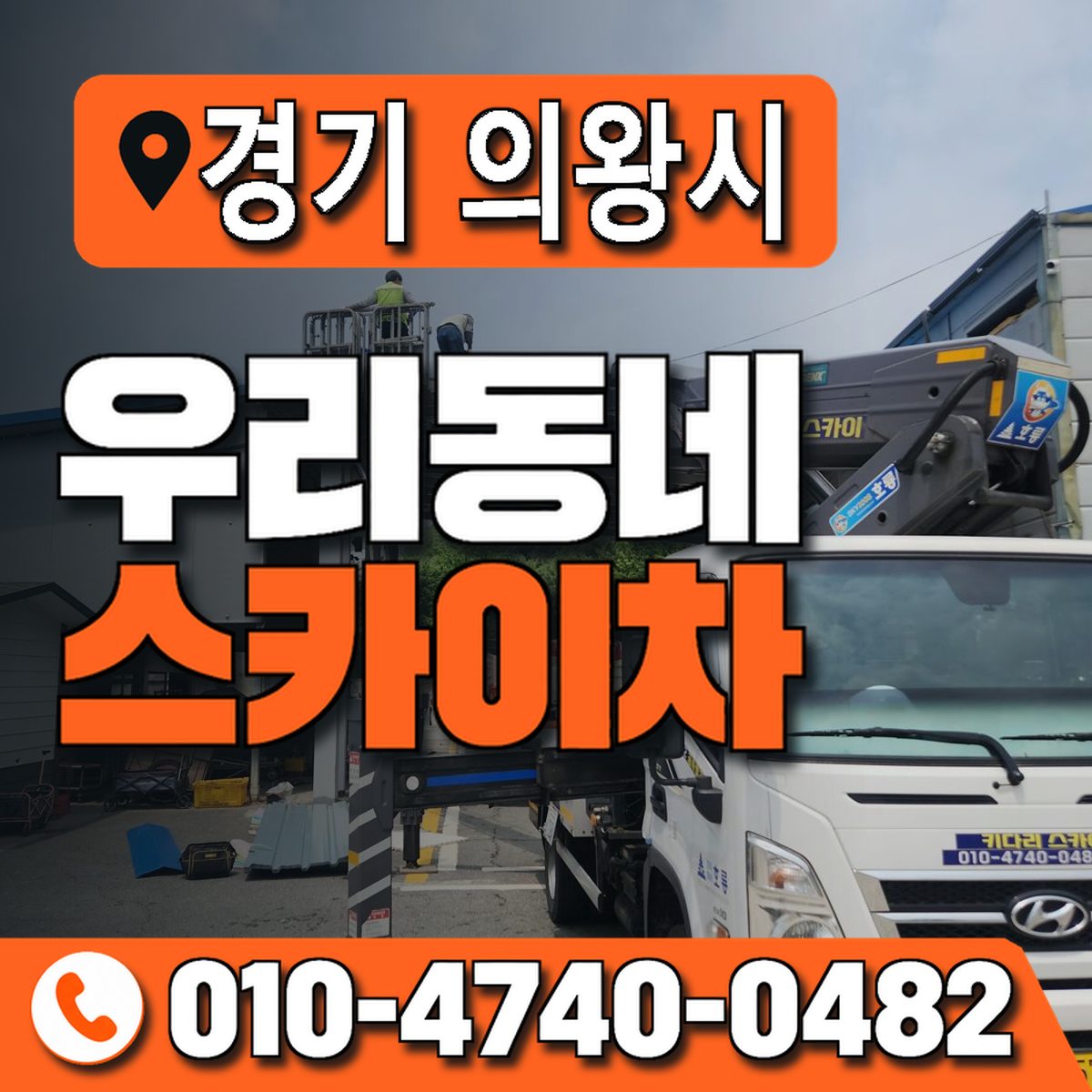 경기도 의왕시 우리동네 스카이차 010-4740-0482