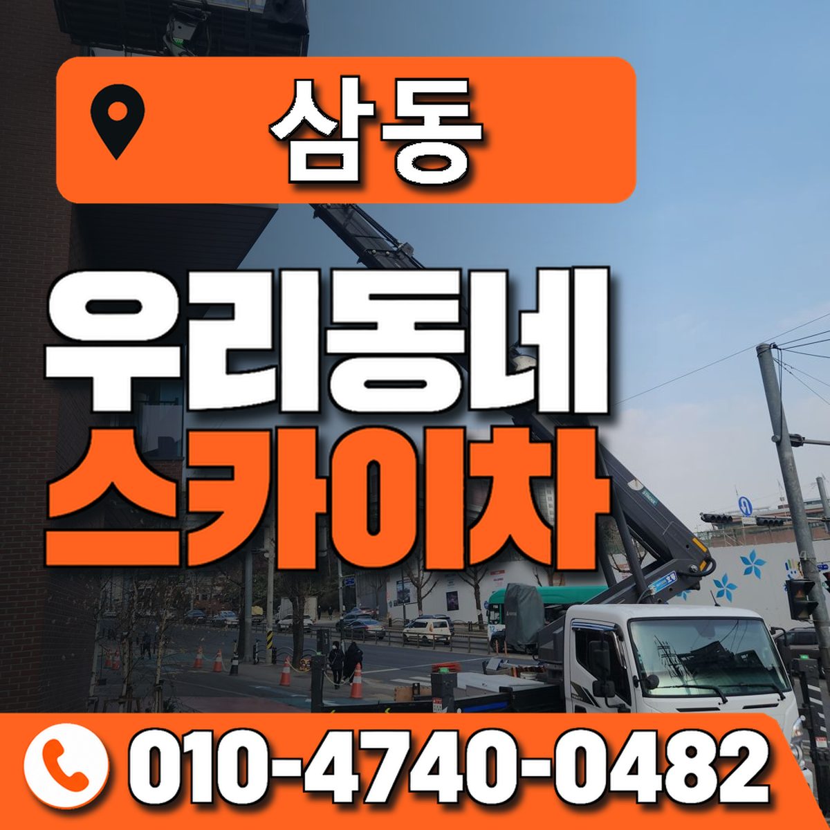 삼동 스카이차 장비 상담 안내