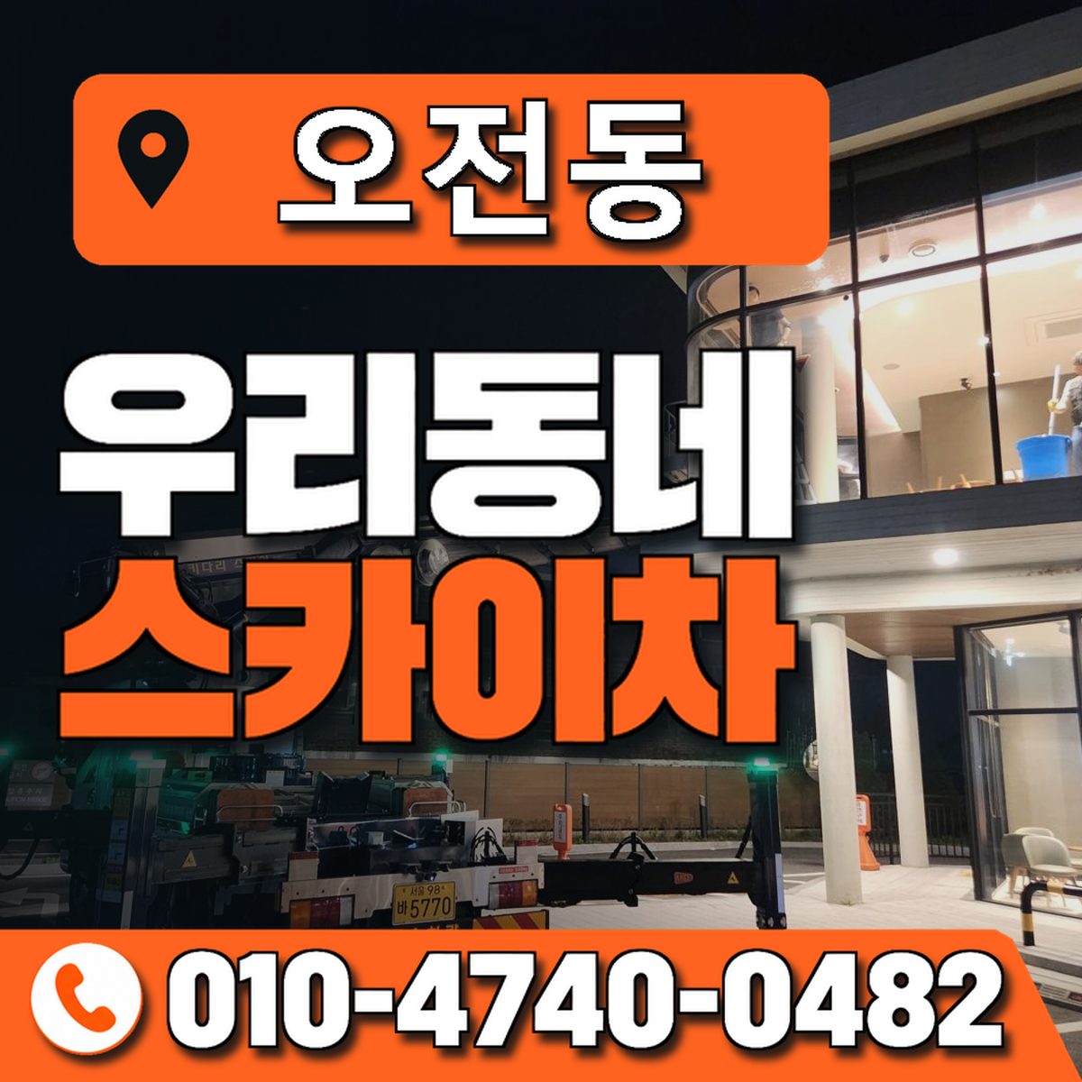 오전동 스카이차 장비 상담 안내