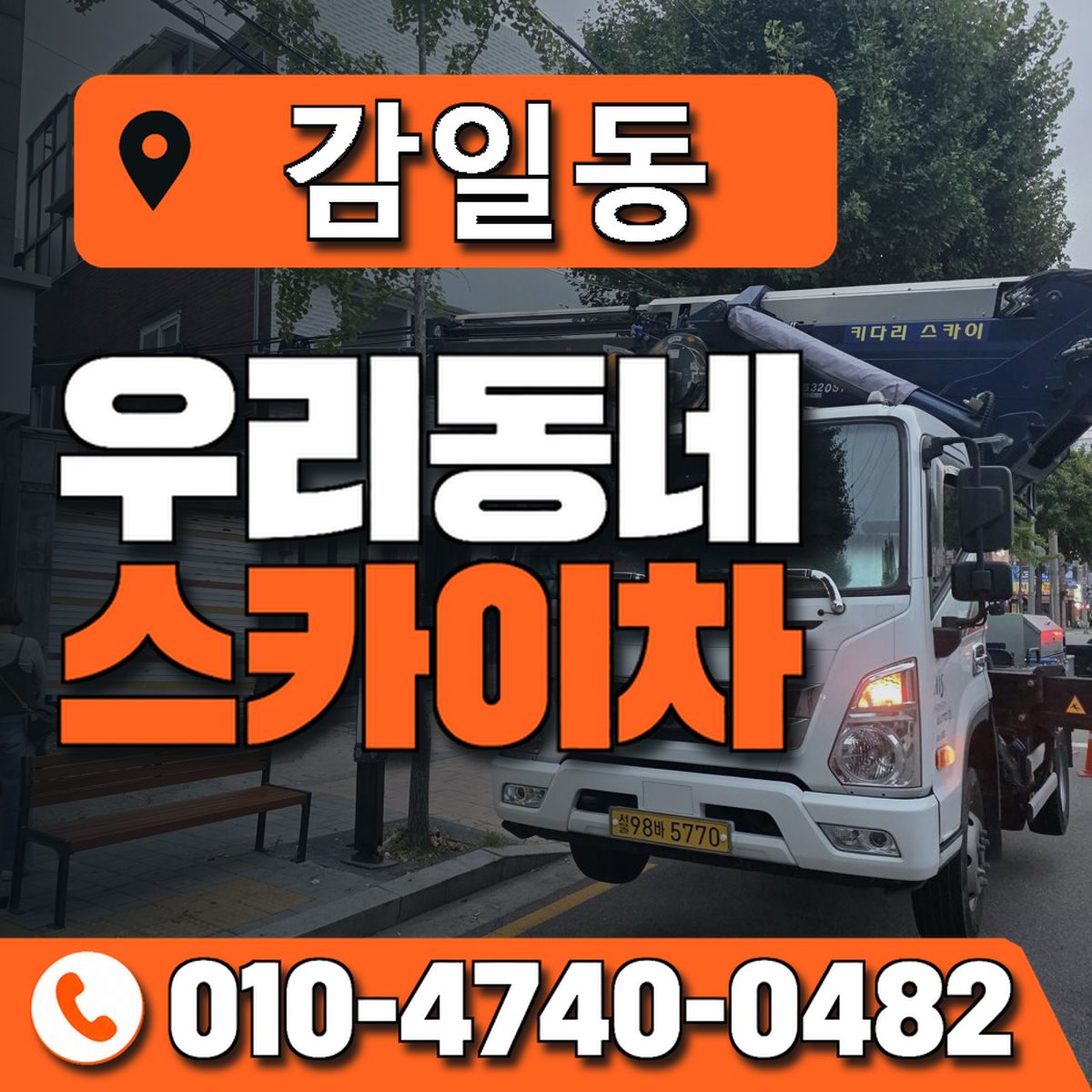감일동 스카이차 장비 상담 안내