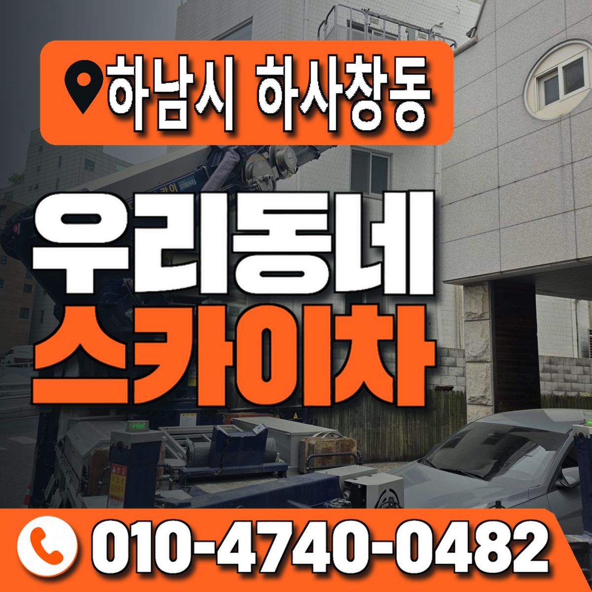 경기도 하남시 하사창동 우리동네 스카이차 010-4740-0482