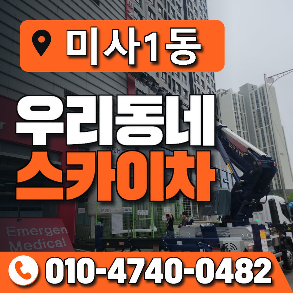 미사1동 우리동네 스카이차 010-4740-0482