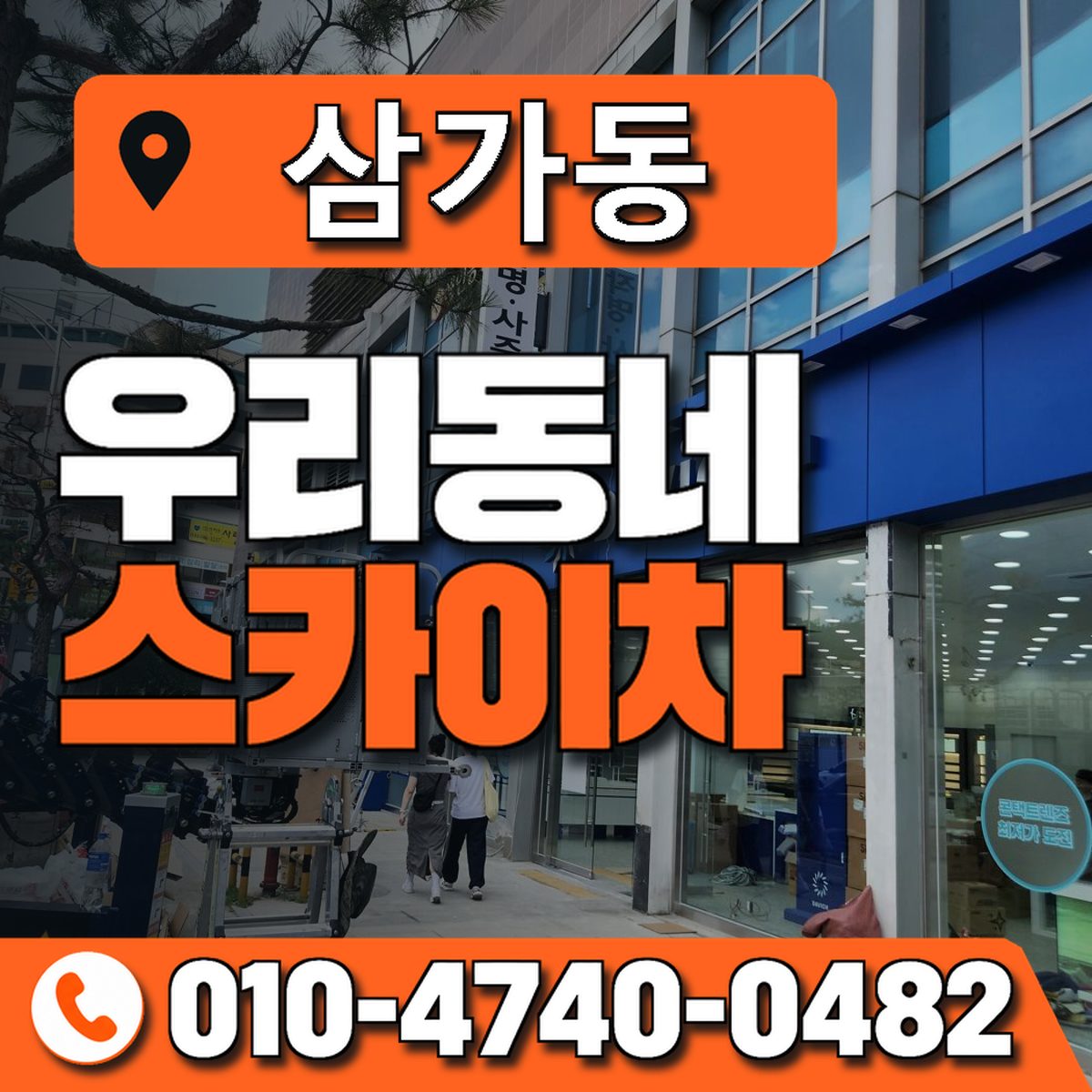 삼가동 스카이차 장비 상담 안내