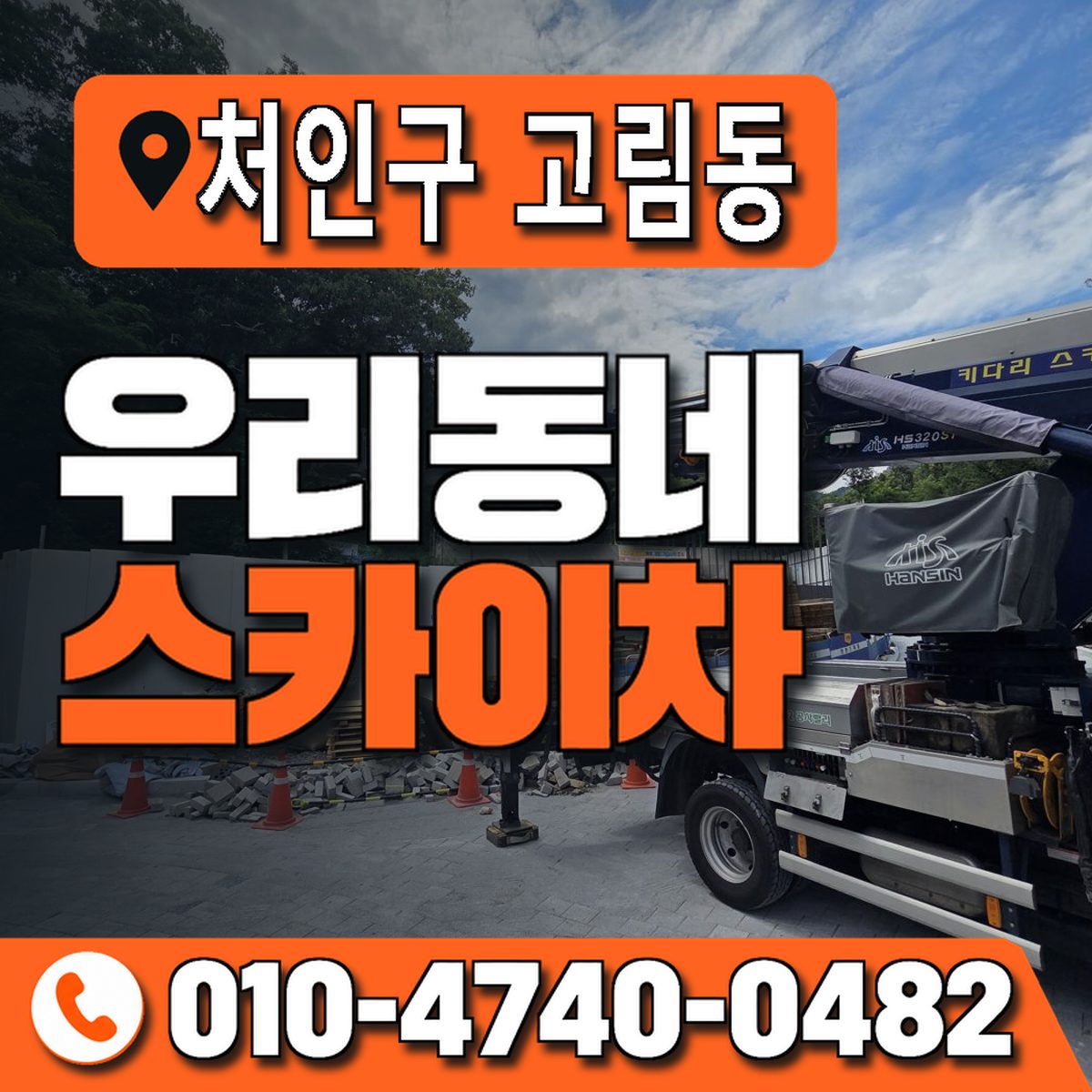 경기도 용인시 처인구 고림동 우리동네 스카이차 010-4740-0482