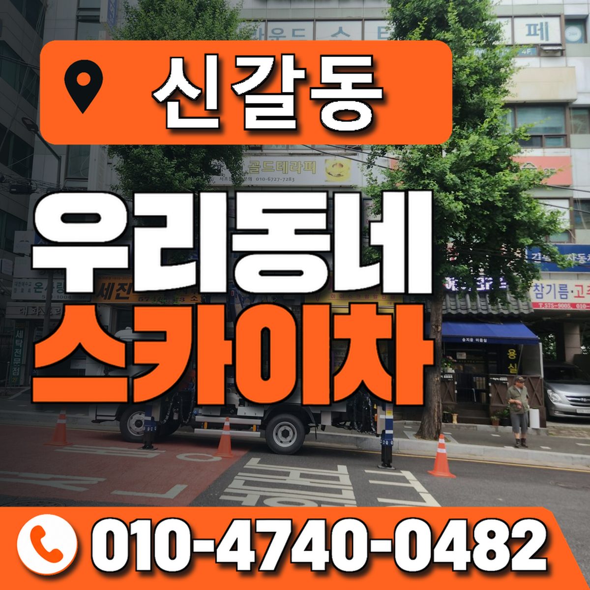 신갈동 스카이차 장비 상담 안내