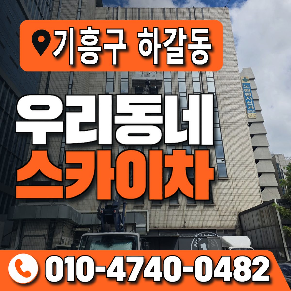 경기도 용인시 기흥구 하갈동 우리동네 스카이차 010-4740-0482