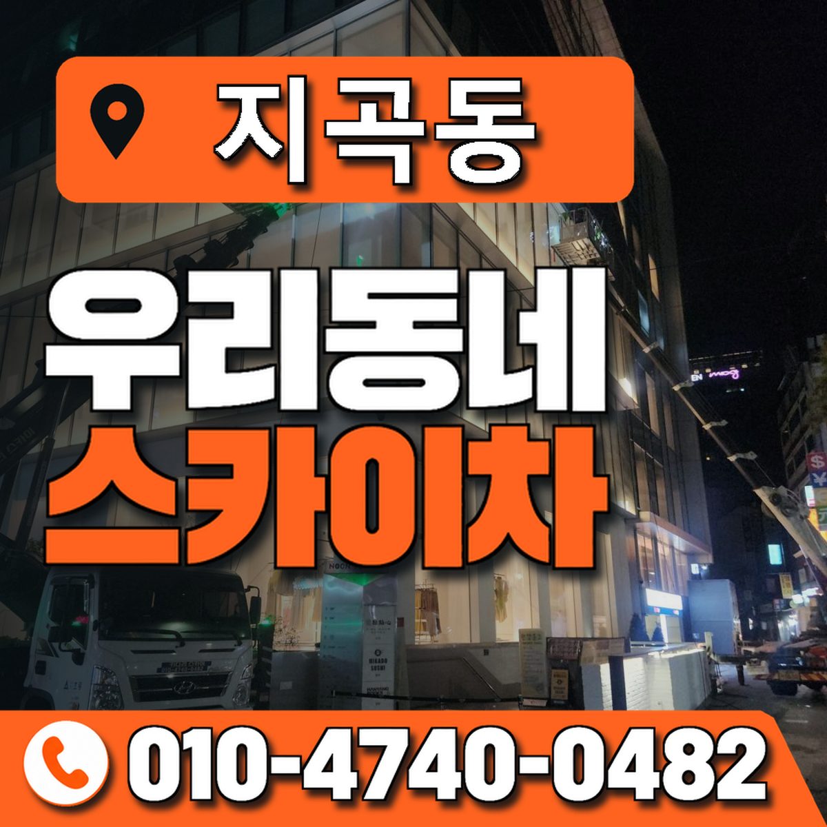 지곡동 스카이차 장비 상담 안내