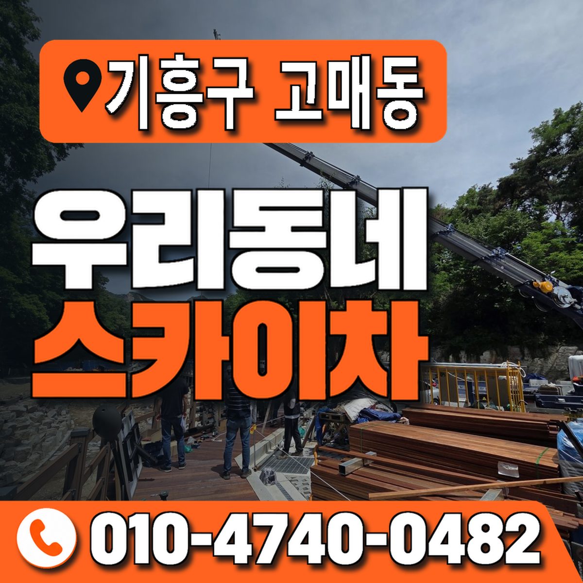 경기도 용인시 기흥구 고매동 우리동네 스카이차 010-4740-0482