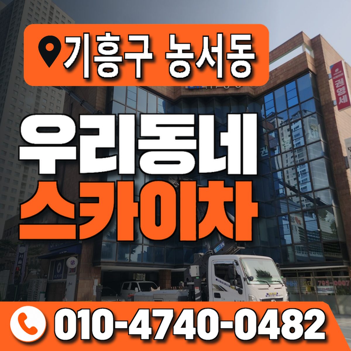 경기도 용인시 기흥구 농서동 우리동네 스카이차 010-4740-0482