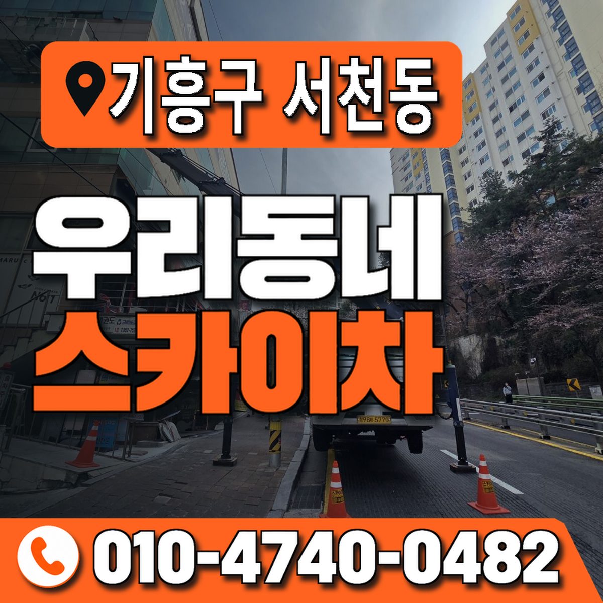 경기도 용인시 기흥구 서천동 우리동네 스카이차 010-4740-0482