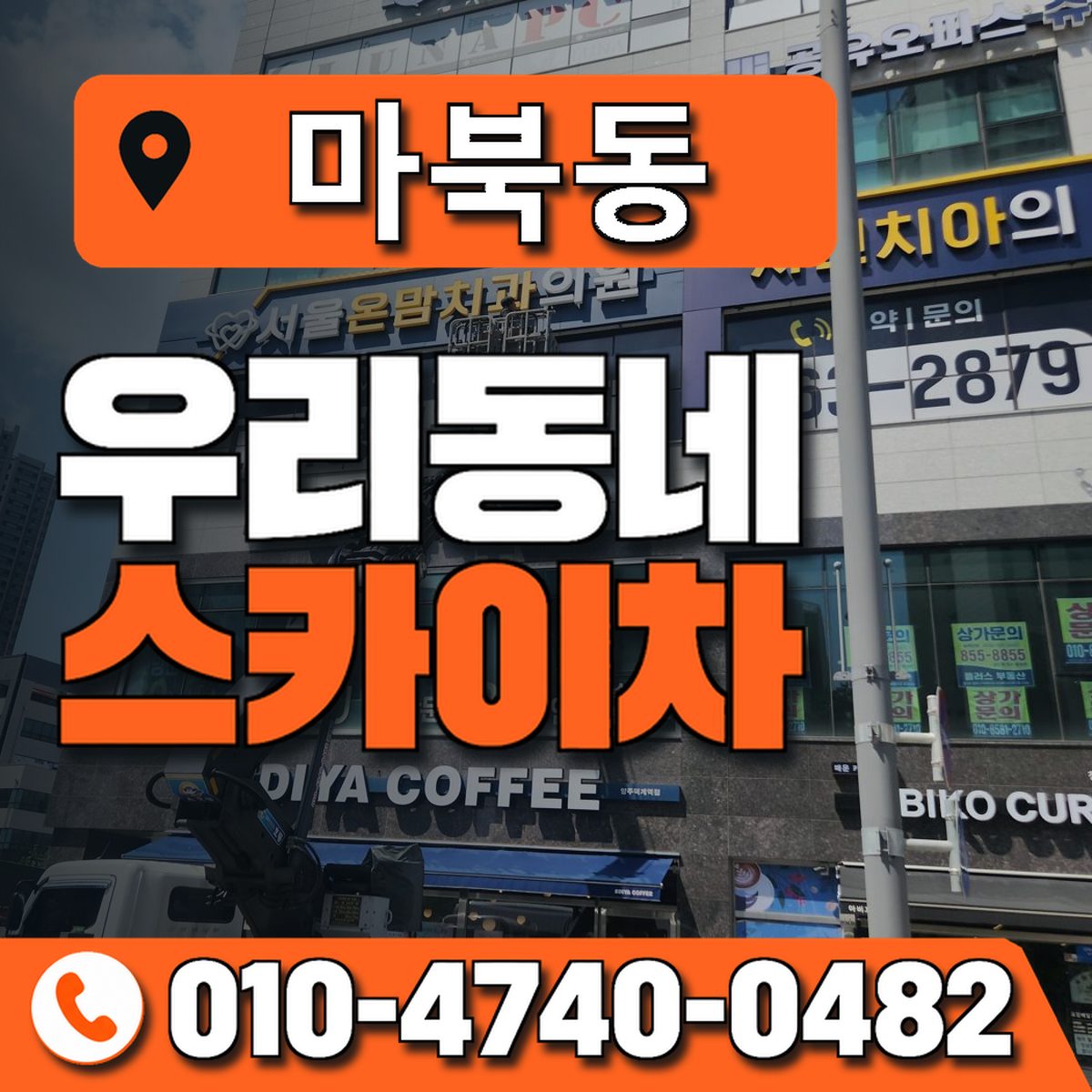 마북동 스카이차 장비 상담 안내