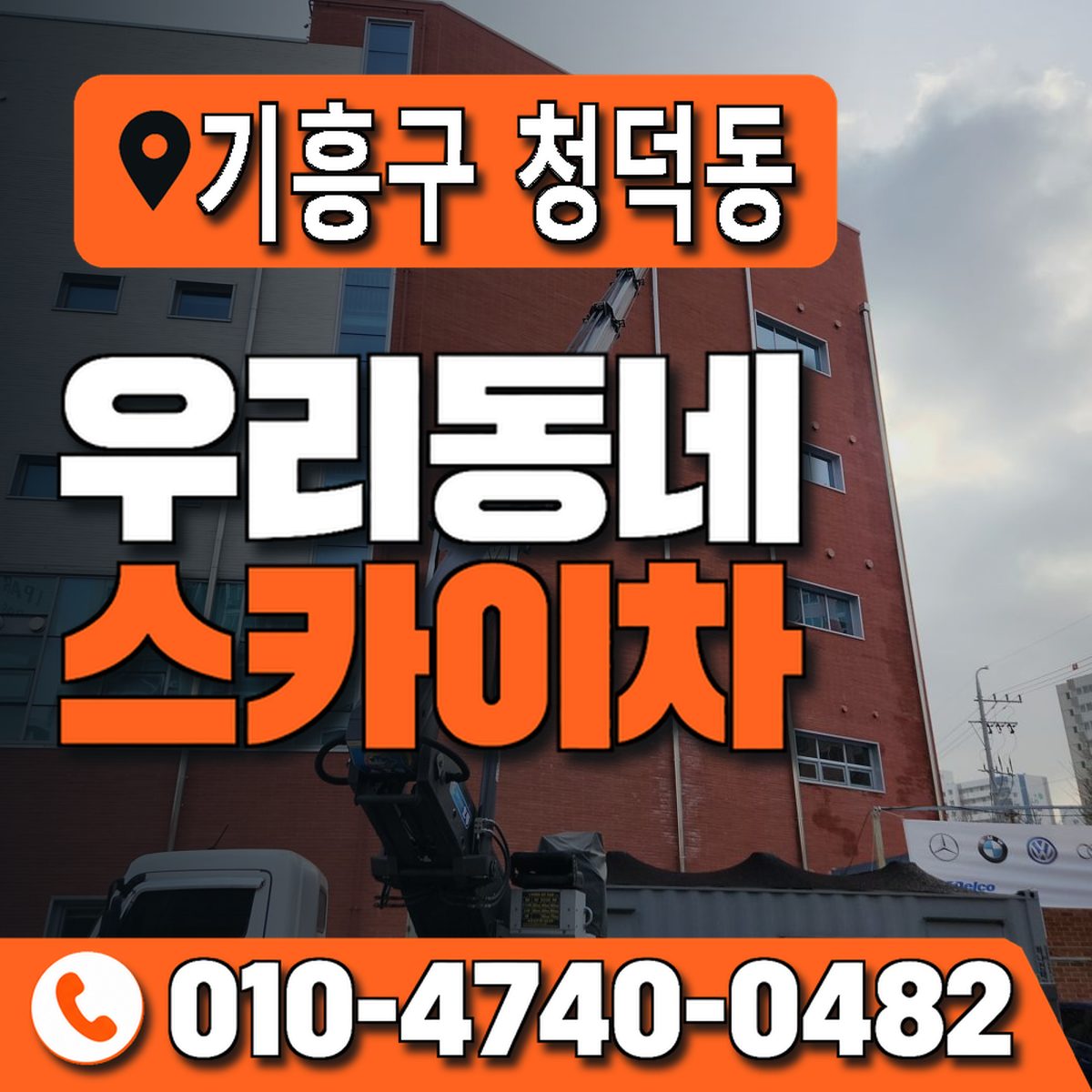 경기도 용인시 기흥구 청덕동 우리동네 스카이차 010-4740-0482