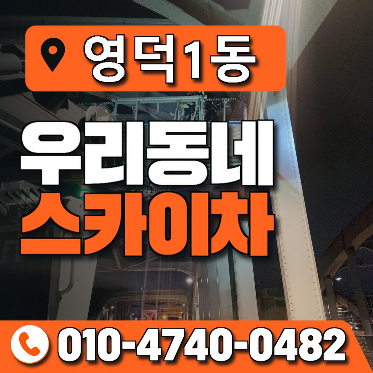 영덕1동 우리동네 스카이차 010-4740-0482