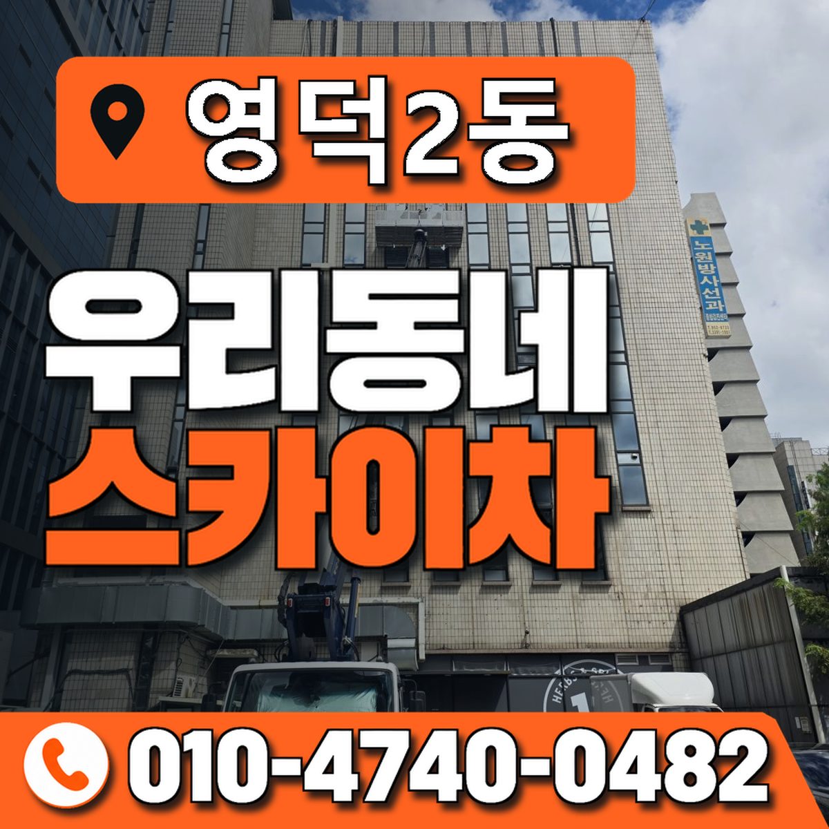 영덕2동 우리동네 스카이차 010-4740-0482