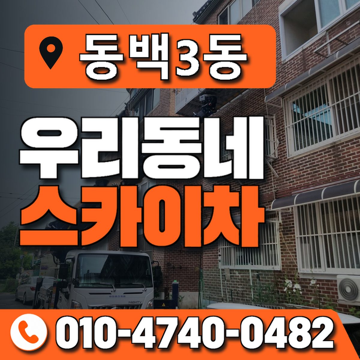 동백3동 우리동네 스카이차 010-4740-0482