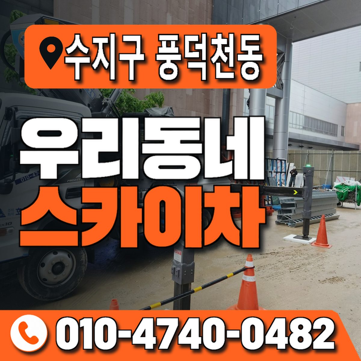 경기도 용인시 수지구 풍덕천동 우리동네 스카이차 010-4740-0482