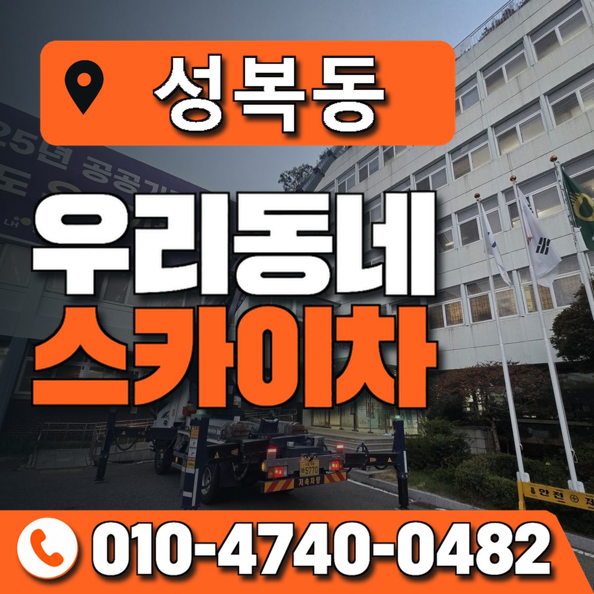 성복동 스카이차 장비 상담 안내
