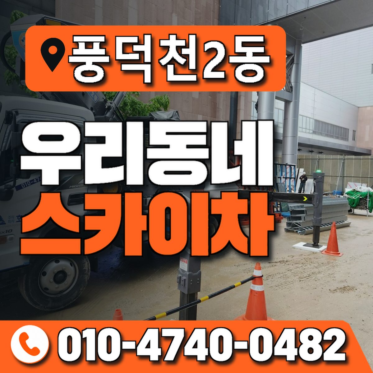 풍덕천2동 우리동네 스카이차 010-4740-0482