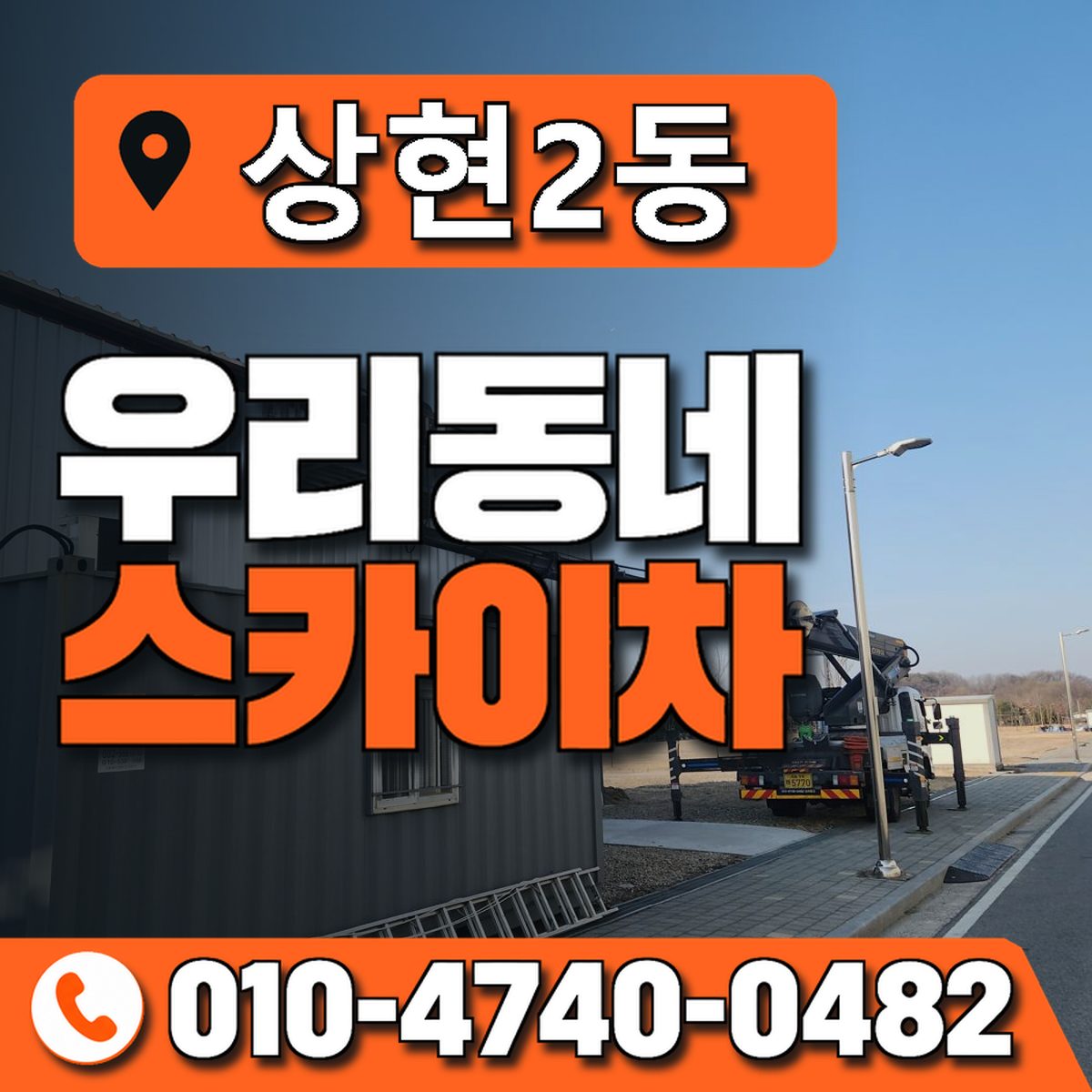 상현2동 우리동네 스카이차 010-4740-0482