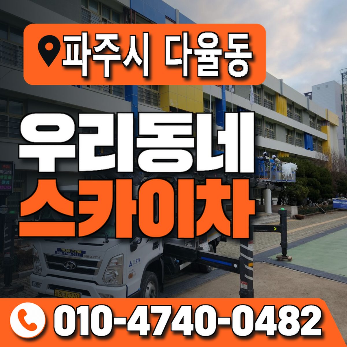 경기도 파주시 다율동 우리동네 스카이차 010-4740-0482