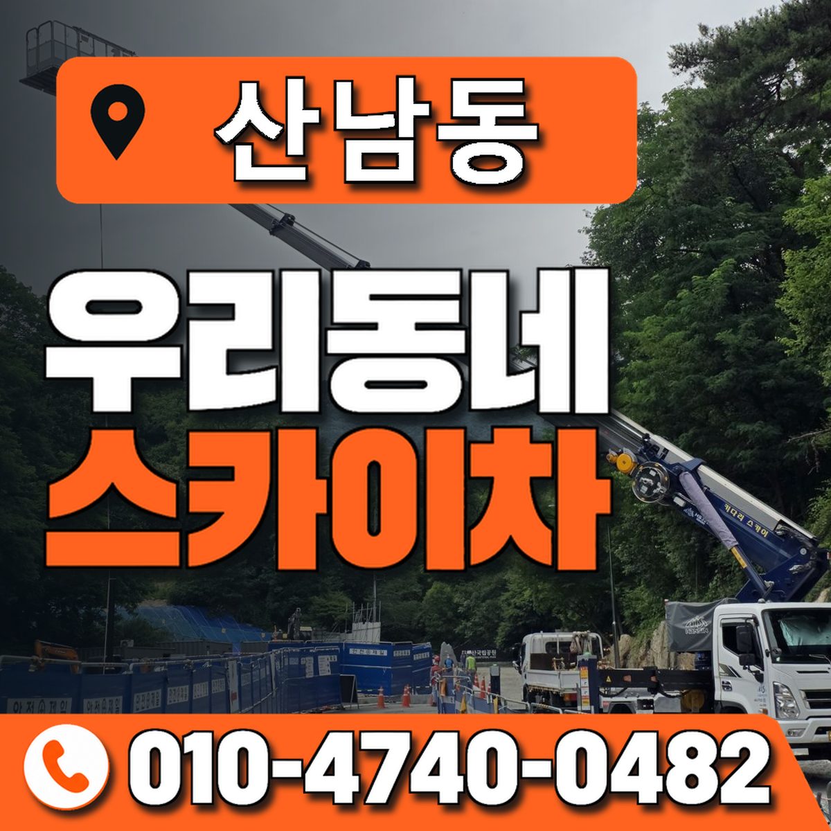 산남동 스카이차 장비 상담 안내