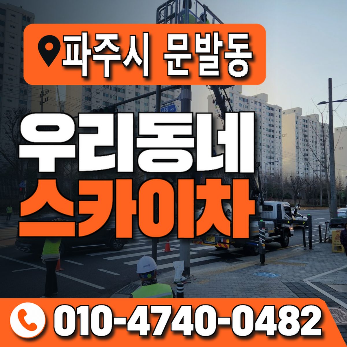 경기도 파주시 문발동 우리동네 스카이차 010-4740-0482