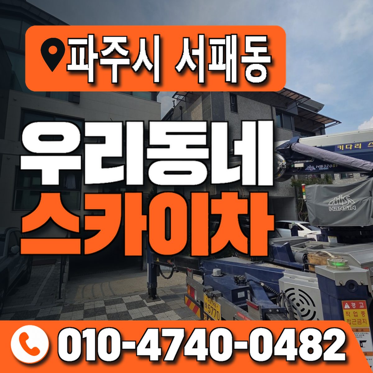 경기도 파주시 서패동 우리동네 스카이차 010-4740-0482