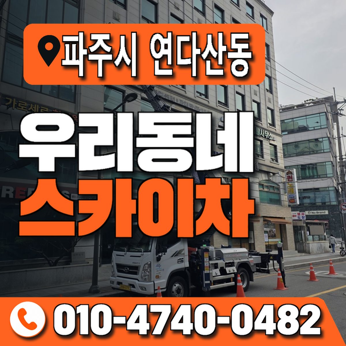 경기도 파주시 연다산동 우리동네 스카이차 010-4740-0482