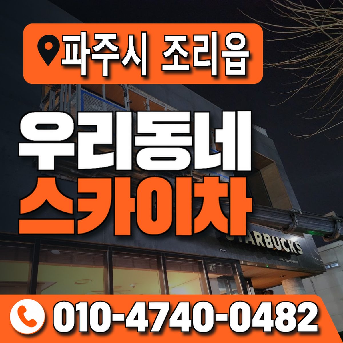 경기도 파주시 조리읍 우리동네 스카이차 010-4740-0482