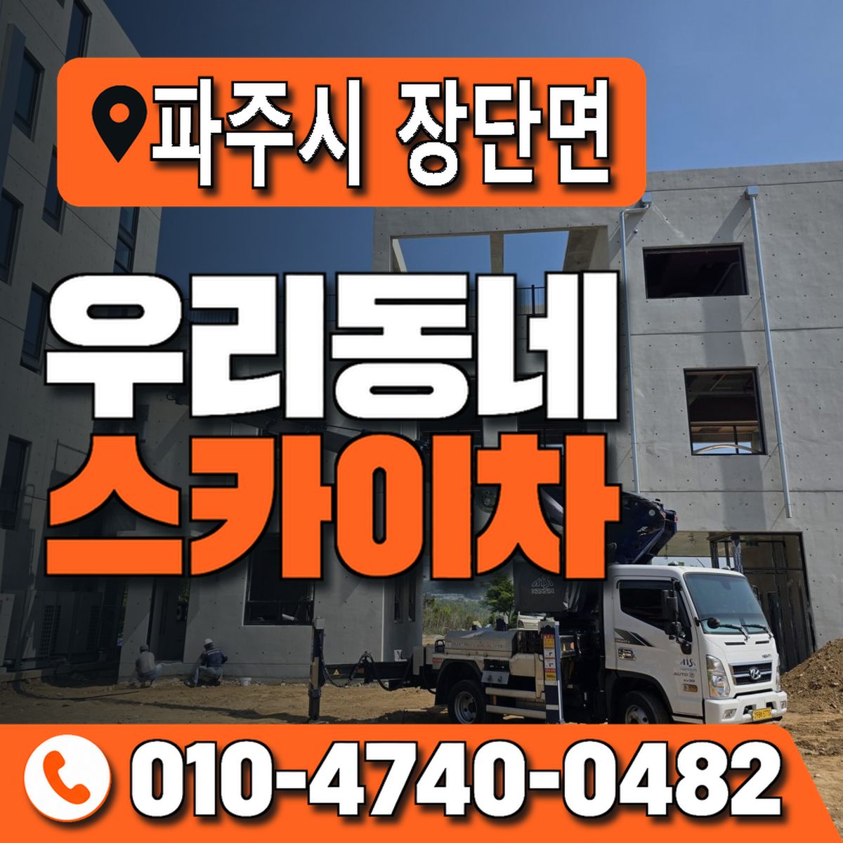 경기도 파주시 장단면 우리동네 스카이차 010-4740-0482