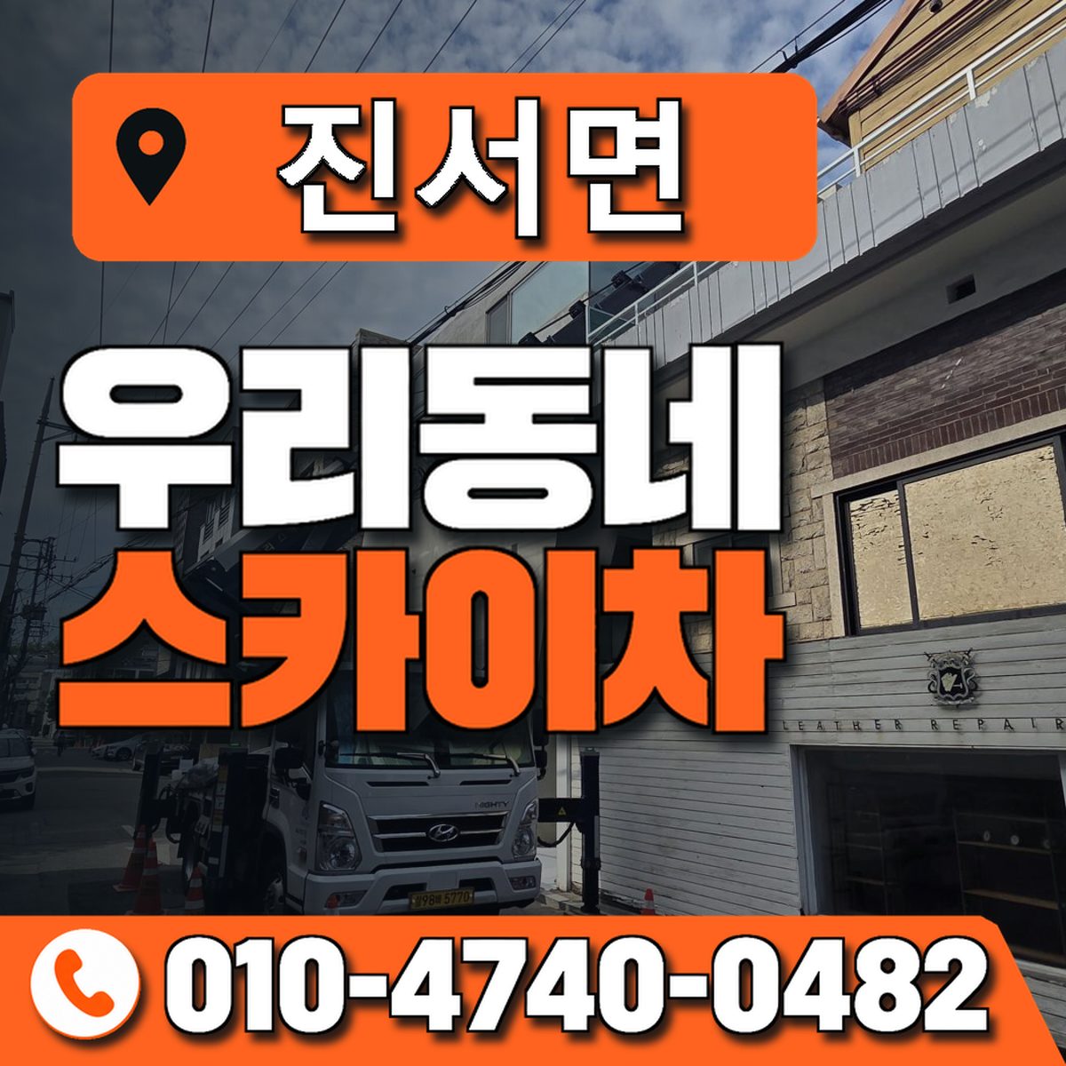 진서면 스카이차 장비 상담 안내