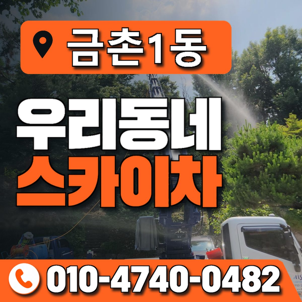 금촌1동 우리동네 스카이차 010-4740-0482