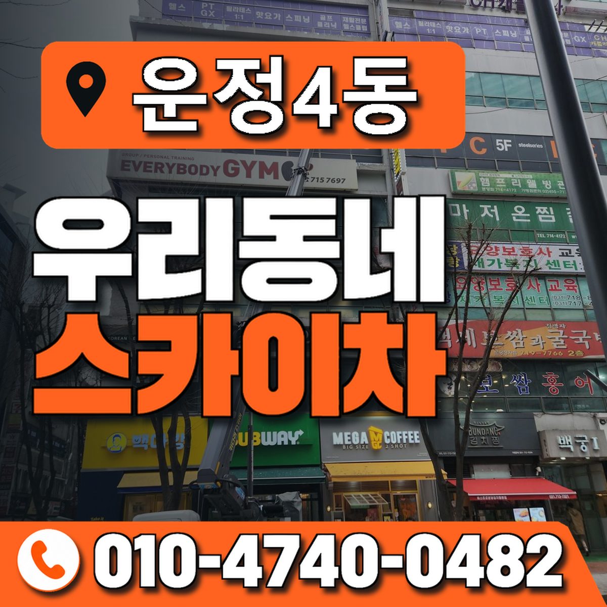 운정4동 우리동네 스카이차 010-4740-0482