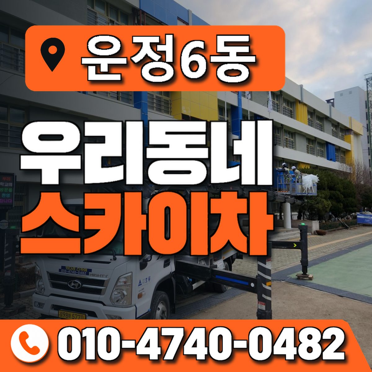 운정6동 우리동네 스카이차 010-4740-0482