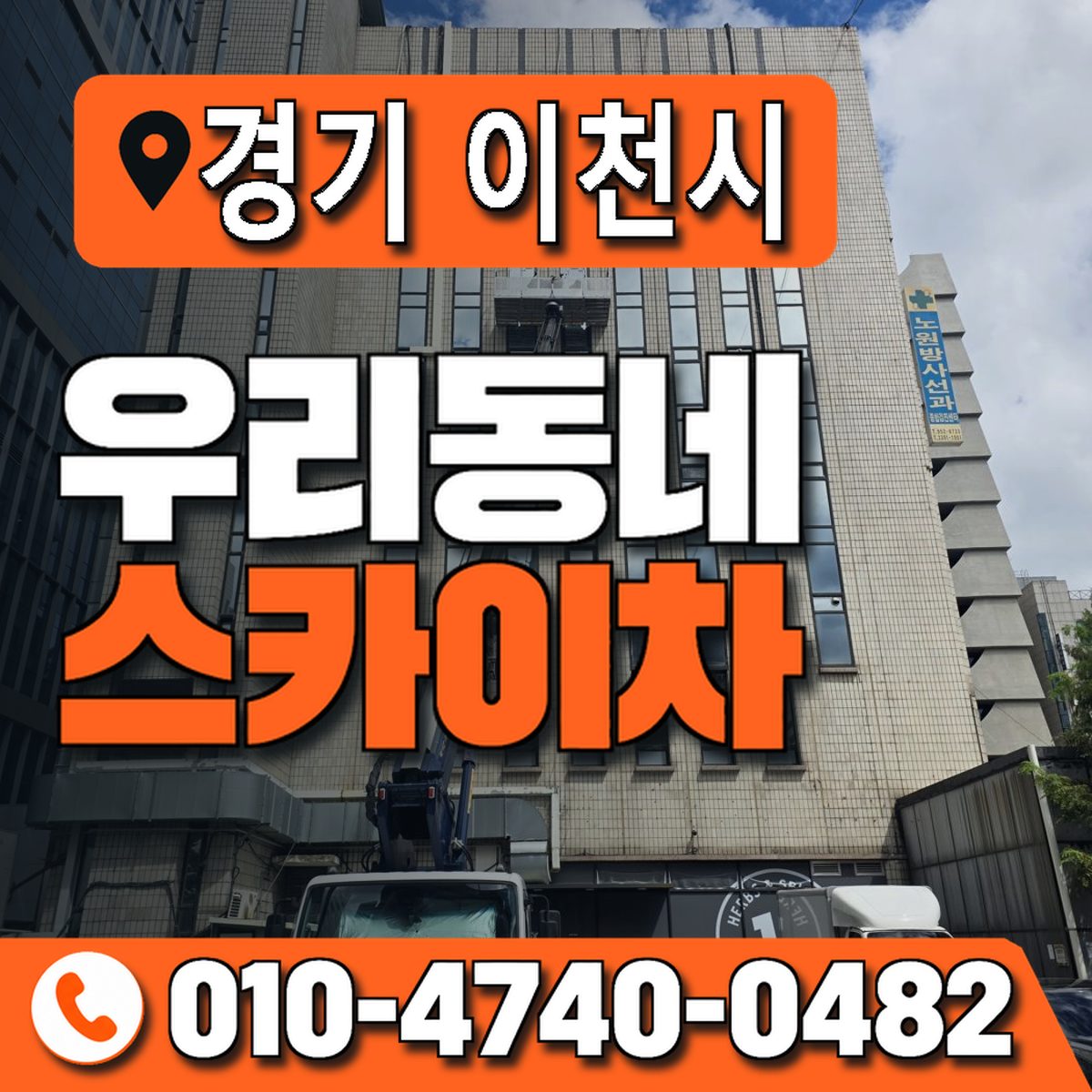 경기도 이천시 우리동네 스카이차 010-4740-0482