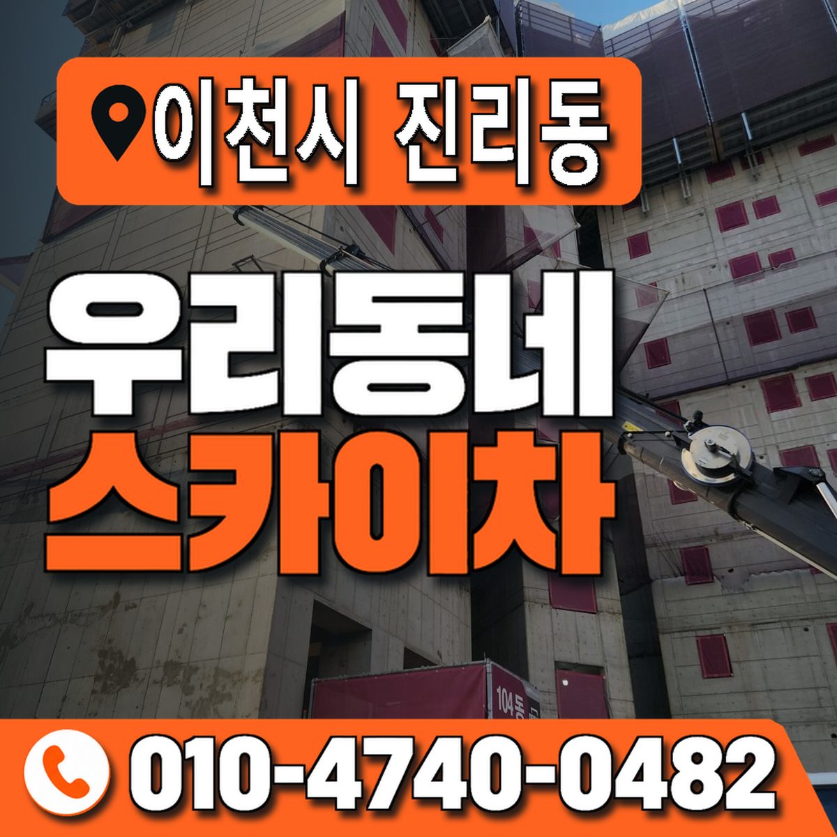 경기도 이천시 진리동 우리동네 스카이차 010-4740-0482