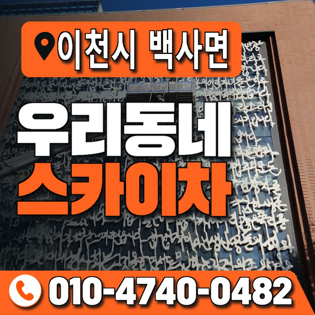 경기도 이천시 백사면 우리동네 스카이차 010-4740-0482
