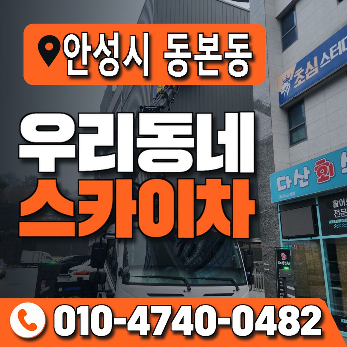 경기도 안성시 동본동 우리동네 스카이차 010-4740-0482