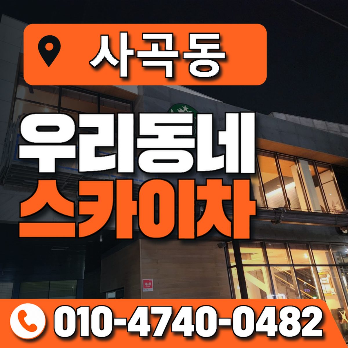 사곡동 스카이차 장비 상담 안내