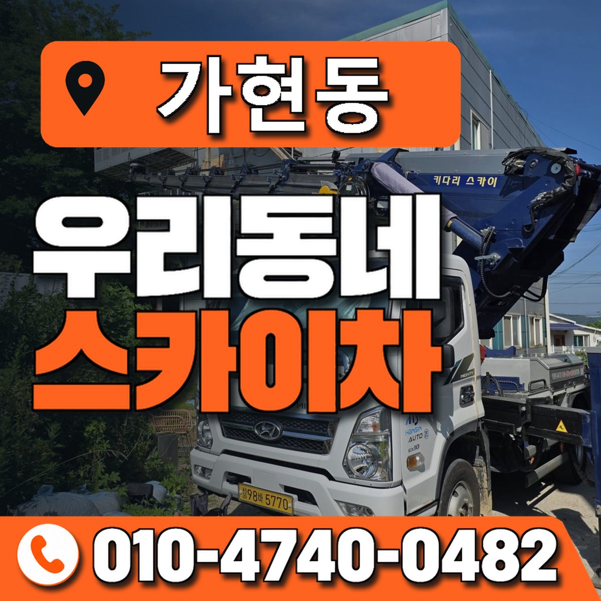 가현동 스카이차 장비 상담 안내