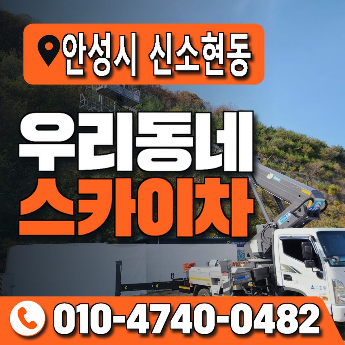 경기도 안성시 신소현동 우리동네 스카이차 010-4740-0482