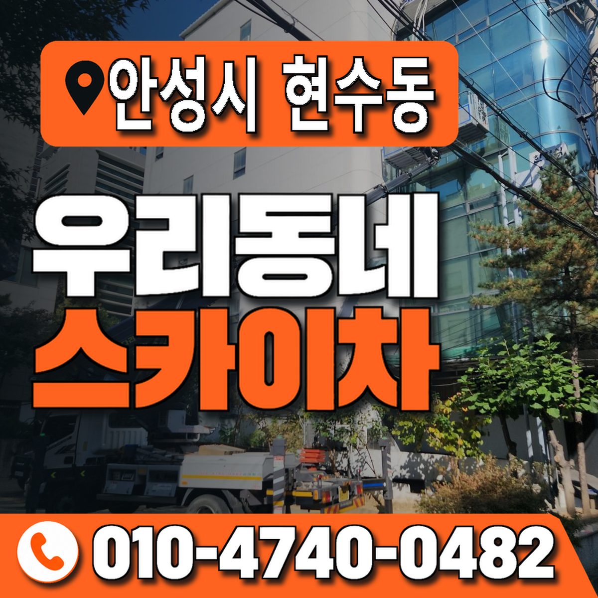 경기도 안성시 현수동 우리동네 스카이차 010-4740-0482