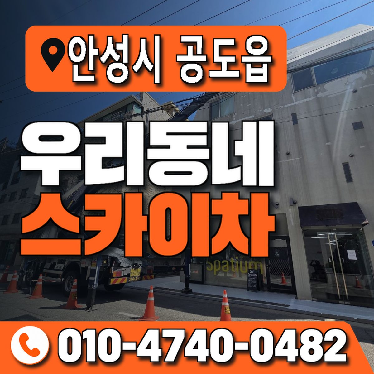 경기도 안성시 공도읍 우리동네 스카이차 010-4740-0482