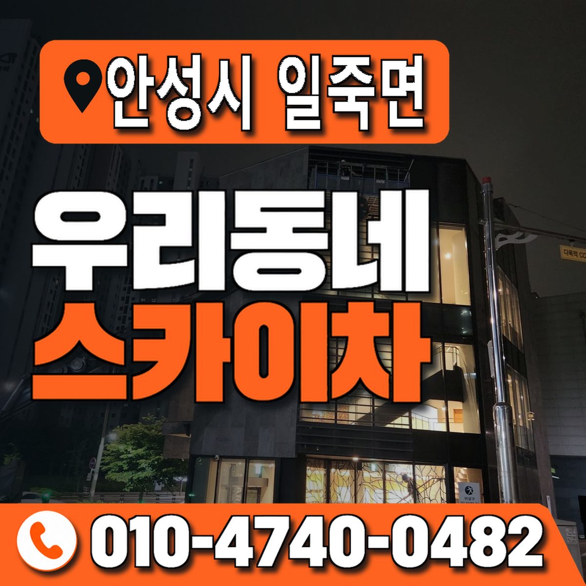 경기도 안성시 일죽면 우리동네 스카이차 010-4740-0482