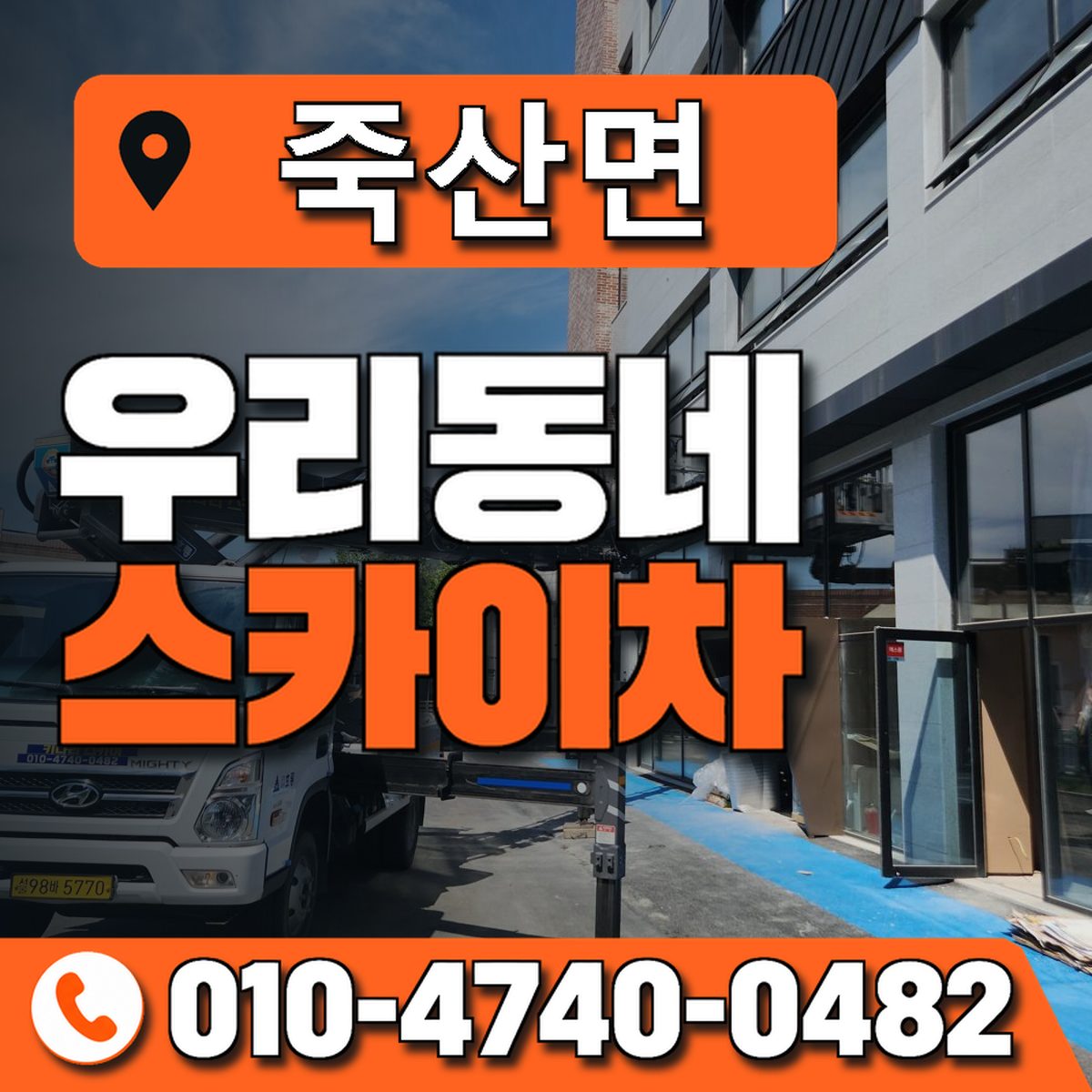 죽산면 스카이차 장비 상담 안내